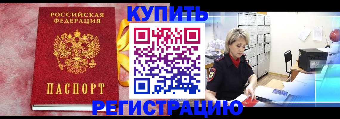 прописка для работы в Краснознаменске